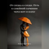 «От сердца к сердцу» Путь к семейной гармонии через веру и науку
