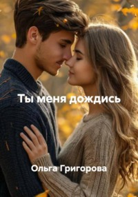Ты меня дождись