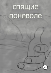 спящие поневоле