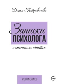 Записки психолога о женском счастье