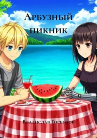 Арбузный пикник