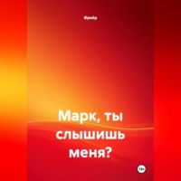 Марк, ты слышишь меня?