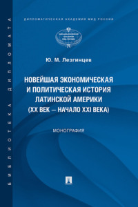 Новейшая экономическая и политическая история Латинской Америки (XX век – начало XXI века)