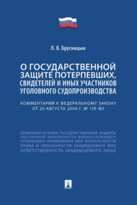 Комментарий к Федеральному закону «О государственной защите потерпевших, свидетелей и иных участников уголовного судопроизводства»
