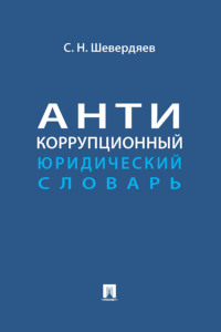 Антикоррупционный юридический словарь