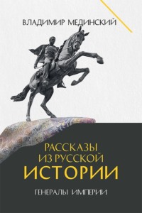 Рассказы из русской истории. Генералы Империи. Книга шестая