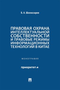 Правовая охрана интеллектуальной собственности и правовые режимы информационных технологий в Китае