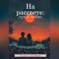 На рассвете: путь к любви