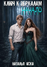 Ключ к зеркалам