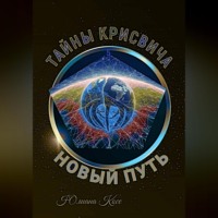 Тайны Крисвича 5. Новый путь