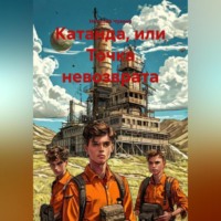 Катанда или точка невозврата