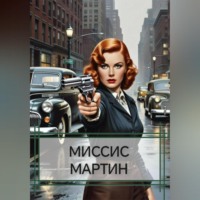 МИССИС МАРТИН