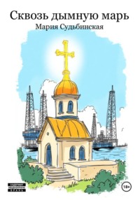 Сквозь дымную марь