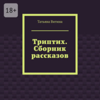 Триптих. Сборник рассказов