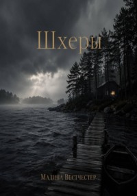Шхеры