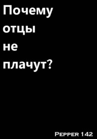 Почему отцы не плачут?