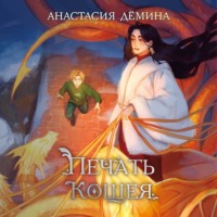 Печать Кощея