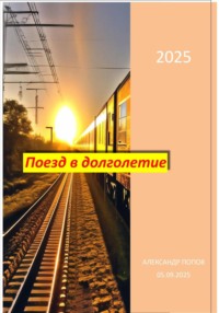 Поезд в долголетие