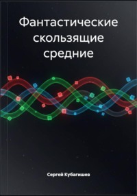 Фантастические скользящие средние