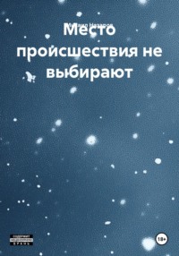 Место происшествия не выбирают