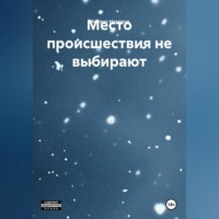 Место происшествия не выбирают