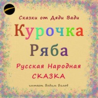 Курочка Ряба. Русская Народная Сказка.