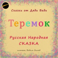 Теремок. Русская Народная Сказка.