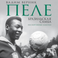 Пеле. Бразильская самба. Неспортивные заметки
