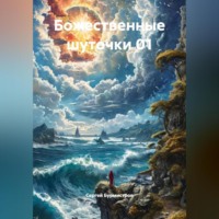 Божественные шуточки 01