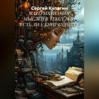 МАТЕРИАЛИЗАТОР МЫСЛЕЙ В ТЕКСТ ИЛИ ЕСТЬ ЛИ У КНИГ БУДУЩЕЕ