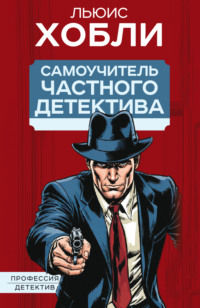 Самоучитель частного детектива