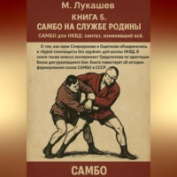 САМБО на службе Родине