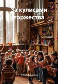 За кулисами торжества