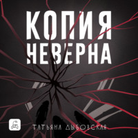 Копия неверна