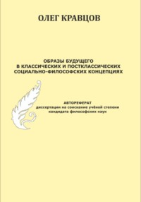 Образы будущего в классических и постклассических социально-философских концепциях