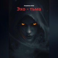 Эхо – Тьма