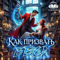 Как призвать Беса. Ассистентка Хозяина нечисти