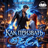 Как призвать Беса. Избранница Хозяина нечисти