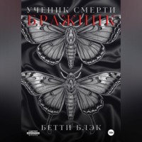 Ученик Смерти. Бражник