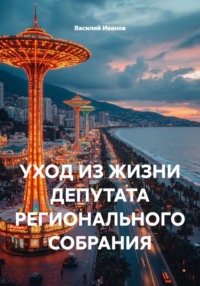 УХОД ИЗ ЖИЗНИ ДЕПУТАТА РЕГИОНАЛЬНОГО СОБРАНИЯ
