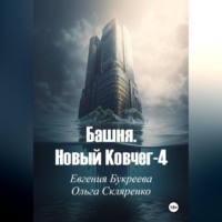 Башня. Новый ковчег-4