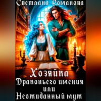 Хозяйка Драконьего имения, или Неожиданный муж