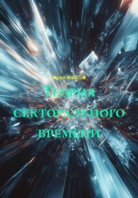 Теория секторального времени