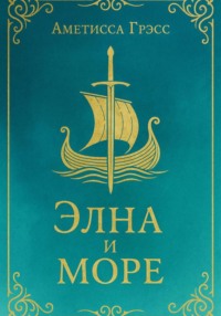 Элна и Море