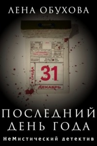 Последний день года