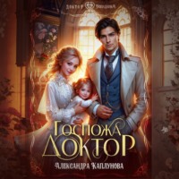 Госпожа доктор