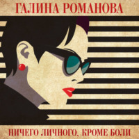 Ничего личного, кроме боли