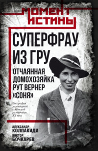 Суперфрау из ГРУ. Отчаянная домохозяйка Рут Вернер («Соня»)