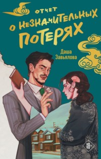 Отчет о незначительных потерях