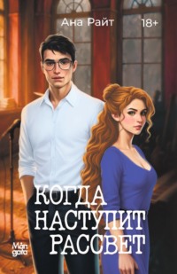 Когда наступит рассвет